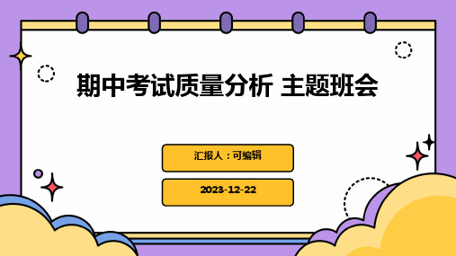 期中考试质量分析 主题班会