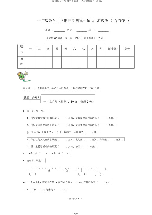 一年级数学上学期开学测试试卷浙教版(含答案)