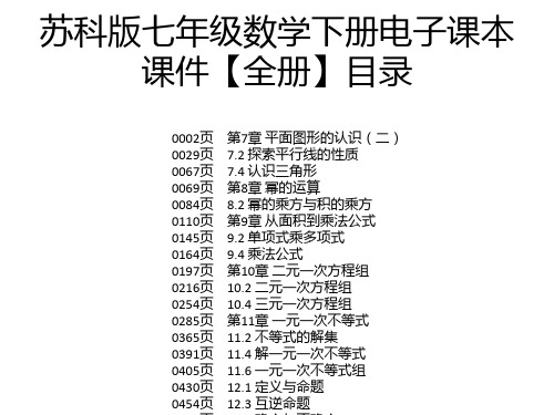 苏科版七年级数学下册电子课本课件【全册】