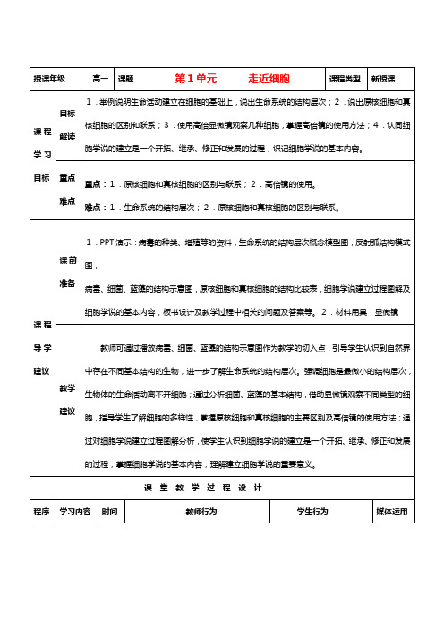 高中生物 走近细胞教案 新人教版必修