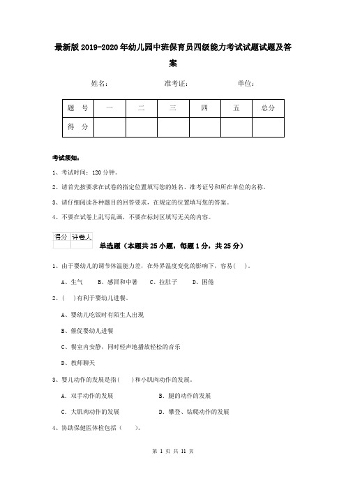 最新版2019-2020年幼儿园中班保育员四级能力考试试题试题及答案