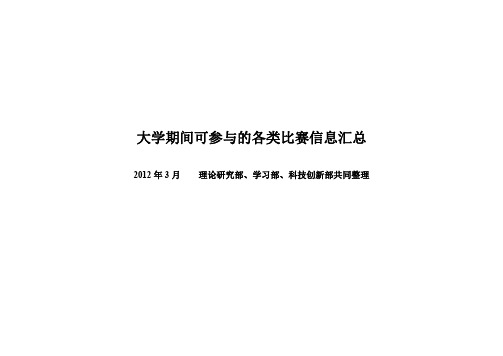 大学期间可参与的各类比赛信息汇总