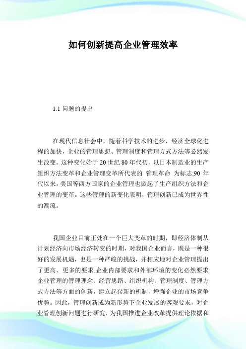 如何创新提高企业管理效率.doc