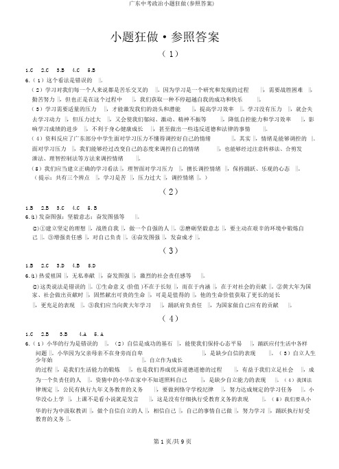 广东中考政治小题狂做(参考答案)