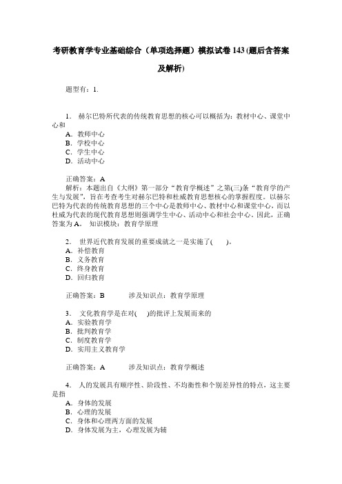 考研教育学专业基础综合(单项选择题)模拟试卷143(题后含答案及解析)