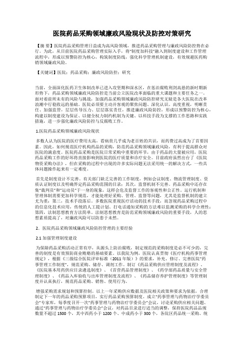 医院药品采购领域廉政风险现状及防控对策研究