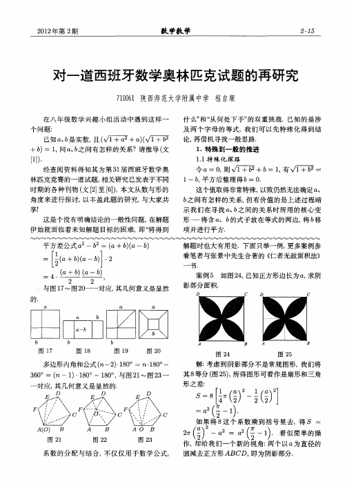 对一道西班牙数学奥林匹克试题的再研究