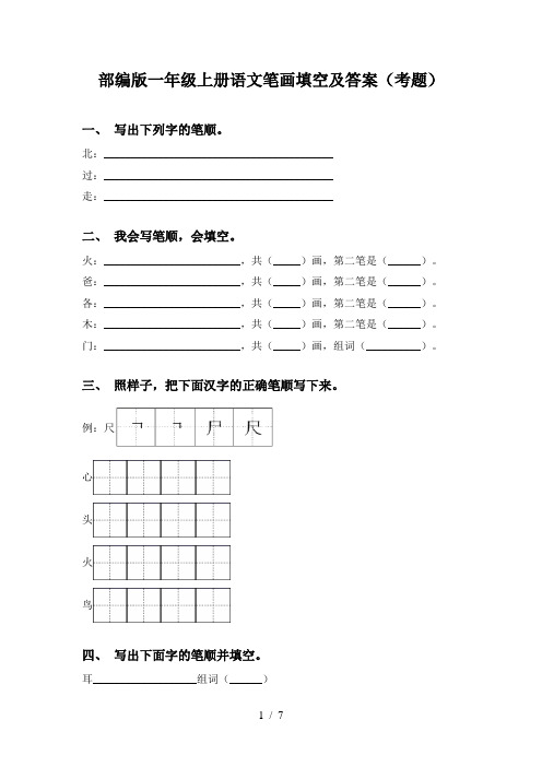 部编版一年级上册语文笔画填空及答案(考题)