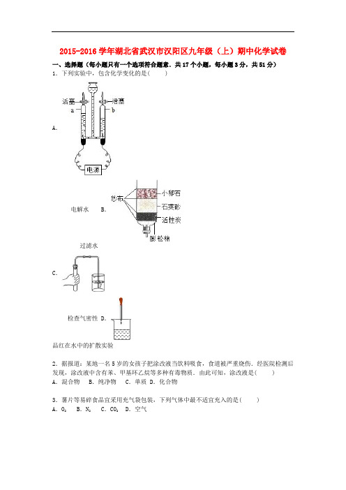 湖北省武汉市汉阳区九年级化学上学期期中试题(含解析)