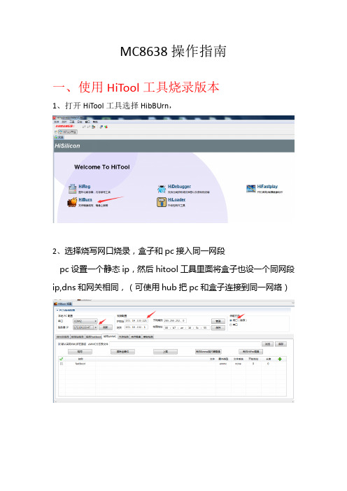 MC8638烧录指南HI3798M