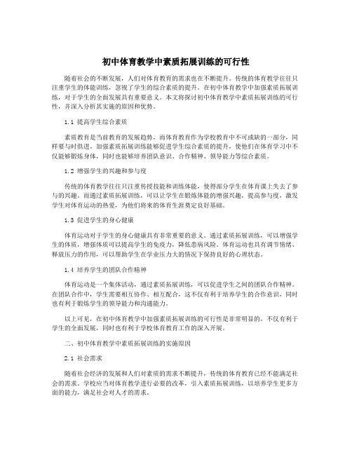 初中体育教学中素质拓展训练的可行性