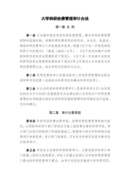 大学科研经费管理审计办法