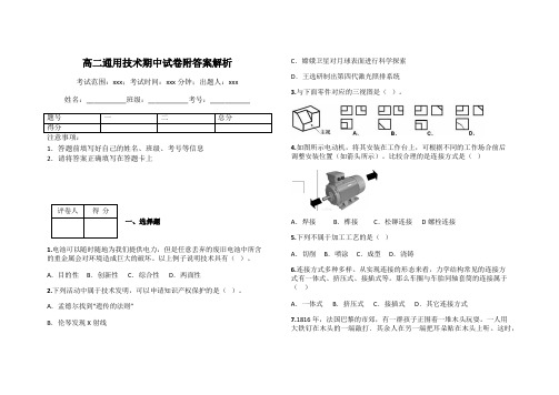 高二通用技术期中试卷附答案解析