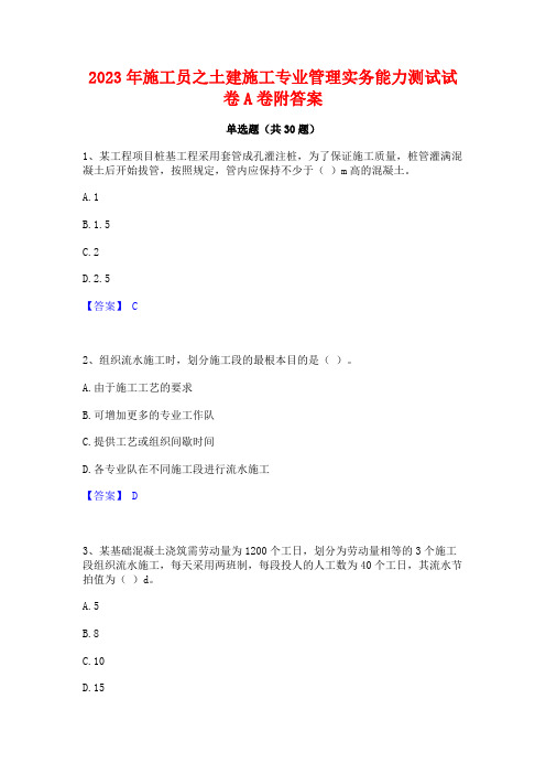 2023年施工员之土建施工专业管理实务能力测试试卷A卷附答案