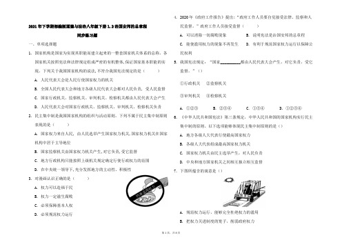 2020-2021学年部编版道德与法治八年级下册1.2治国安邦的总章程同步练习题