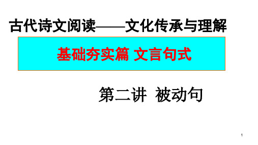 高中语文 高考专题复习：文言句式被动句 (课件31张)