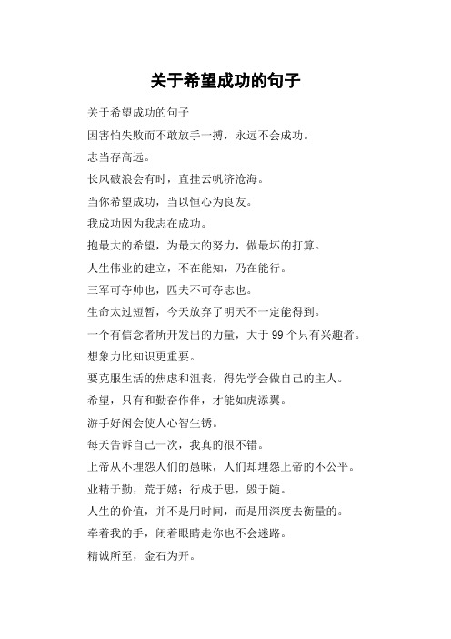 关于希望成功的句子