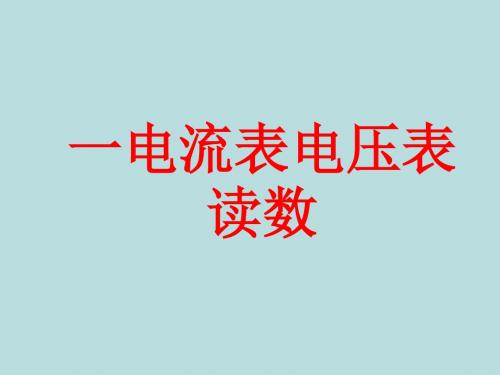 1电流表、电压表、千分尺读数