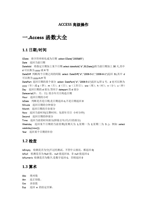 ACCESS函数大全