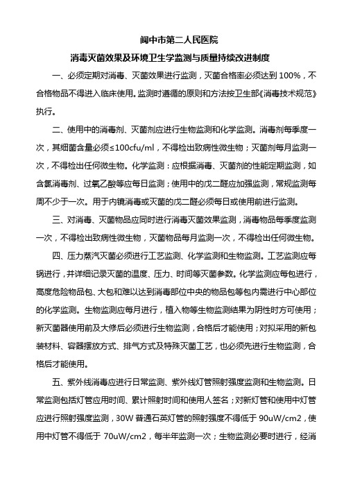 消毒灭菌效果及环境卫生学监测与质量持续改进制度