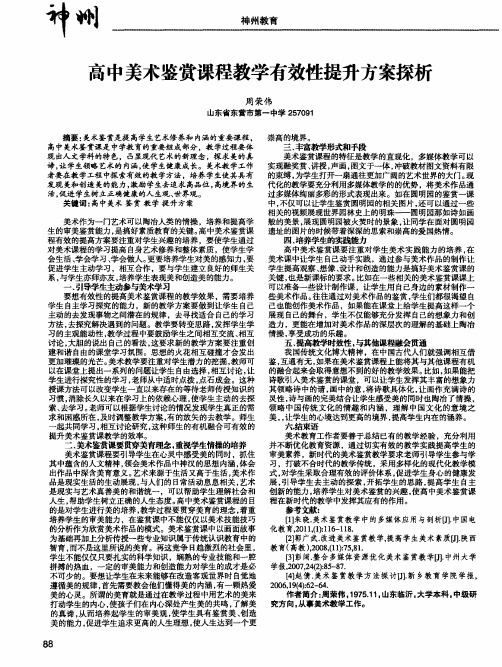 高中美术鉴赏课程教学有效性提升方案探析