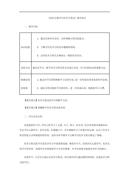 初中化学_如何正确书写化学方程式教学设计学情分析教材分析课后反思