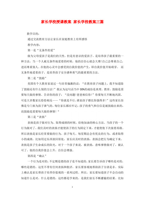 家长学校授课教案 家长学校教案三篇