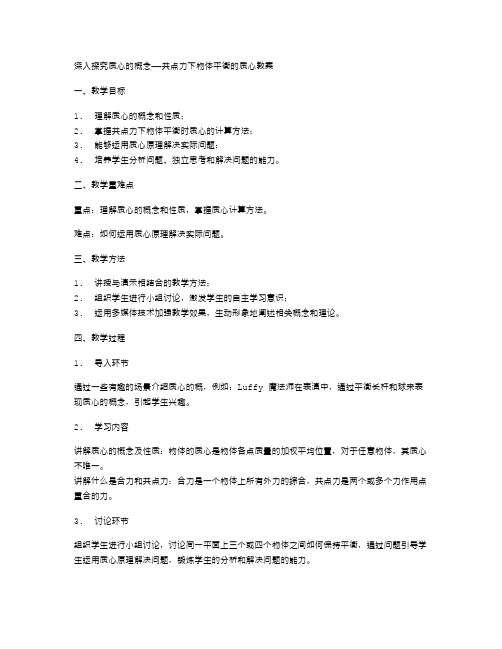 深入探究质心的概念——共点力下物体平衡的质心教案