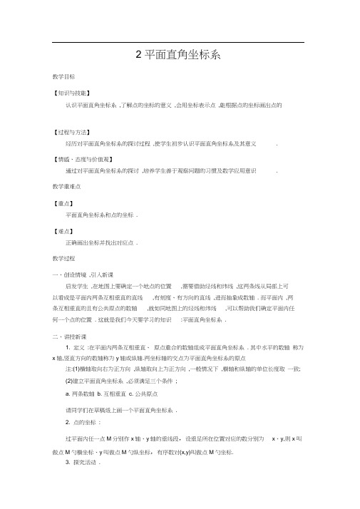 【教学设计】北师大版八年级数学上册:3-2平面直角坐标系