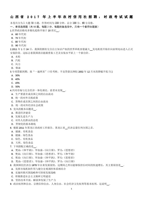 山西省2017年上半年农村信用社招聘：时政考试试题