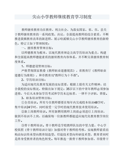 尖山小学教师继续教育学习制度