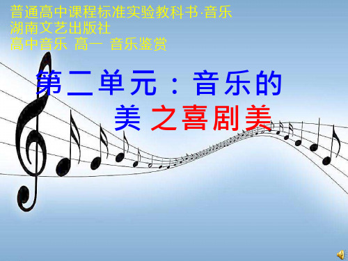 高中音乐《音乐的喜剧美》优质课件设计