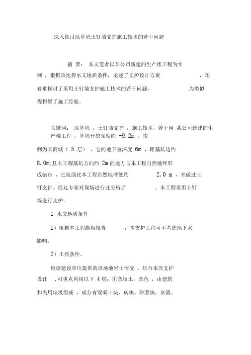 深入探讨深基坑土钉墙支护施工技术的若干问题