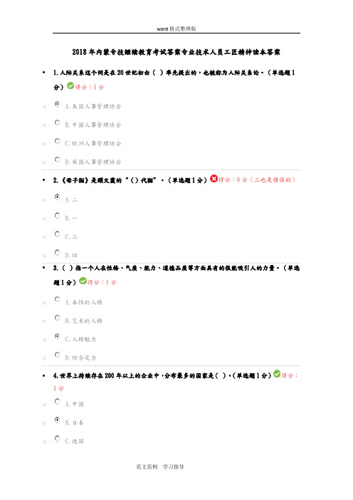 2018内蒙专技继续教育考试答案解析专业技术人员工匠精神读本答案解析