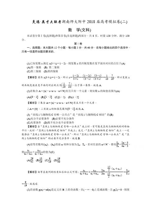 湖南师大附中2018届高三高考模拟卷(二)(教师版)数学(文)Word版含解析