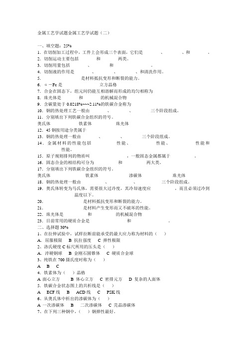 金属工艺学试题金属工艺学试题