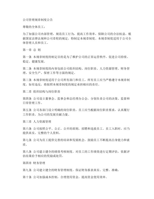 公司管理规章制度公告范本