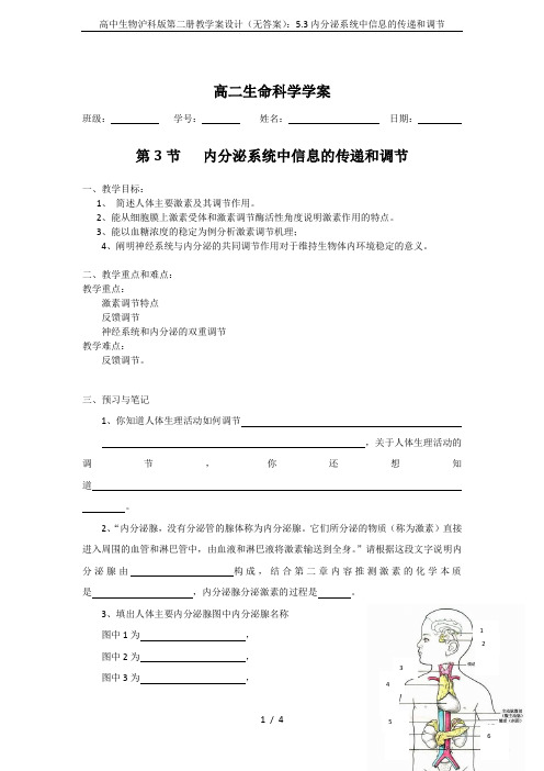 高中生物沪科版第二册教学案设计(无答案)：5.3内分泌系统中信息的传递和调节