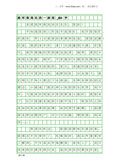 初二读后感作文：给环保局长的一封信_800字