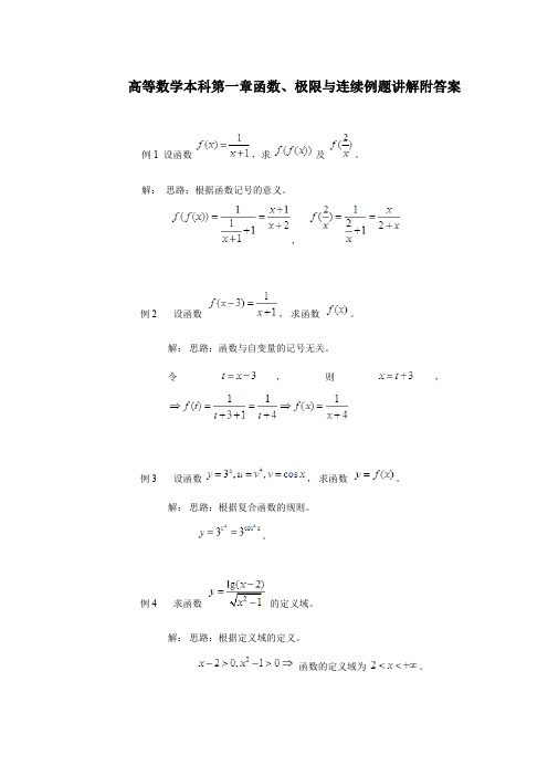 高等数学本科第一章函数、极限与连续例题讲解附答案
