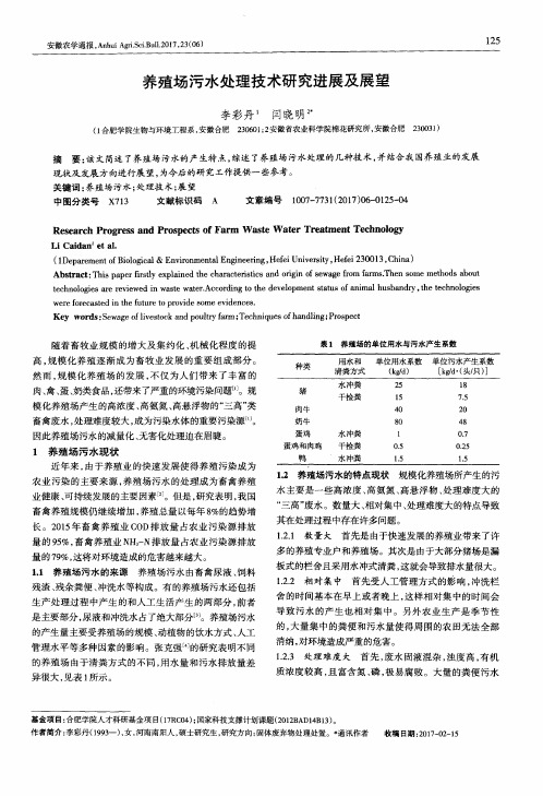 养殖场污水处理技术研究进展及展望