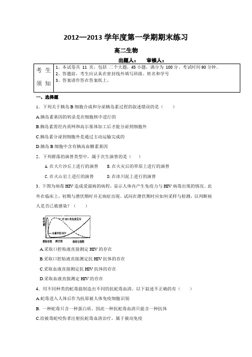 【首发】北京市海淀区教师进修学校附属实验中学2012-2013学年高二上学期期末考试生物Word版含答案