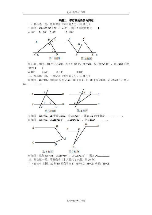 北师大版-数学-八年级下册--单元复习-专题二  平行线的性质与判定