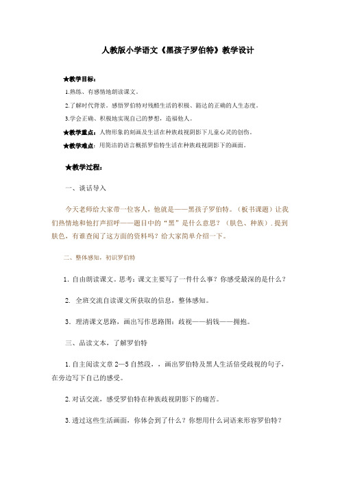 人教版小学语文《黑孩子罗伯特》教学设计