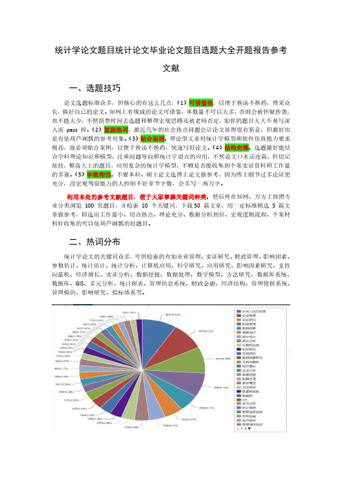 统计学论文题目统计论文专业关键题目选题大全开题报告文献综述