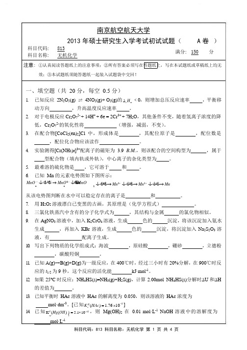 南京航空航天大学2013年研究生考试813无机化学真题试卷