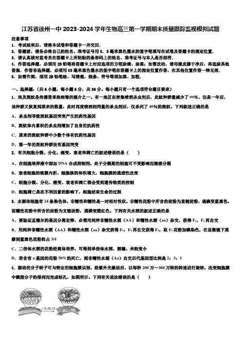 江苏省徐州一中2023-2024学年生物高三第一学期期末质量跟踪监视模拟试题含解析