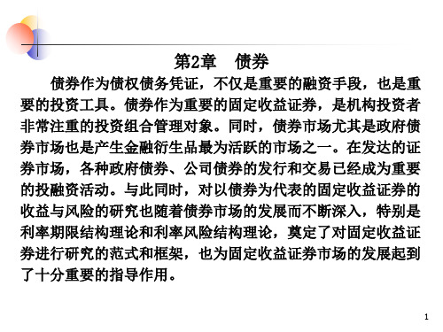 证券投资学第2章债券