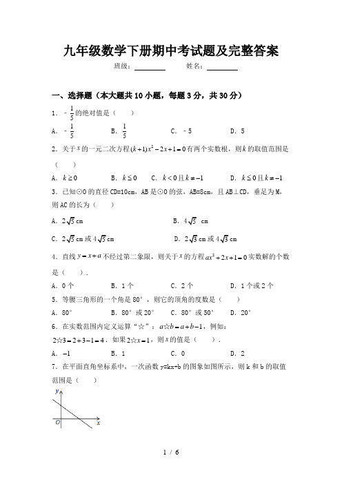 九年级数学下册期中考试题及完整答案