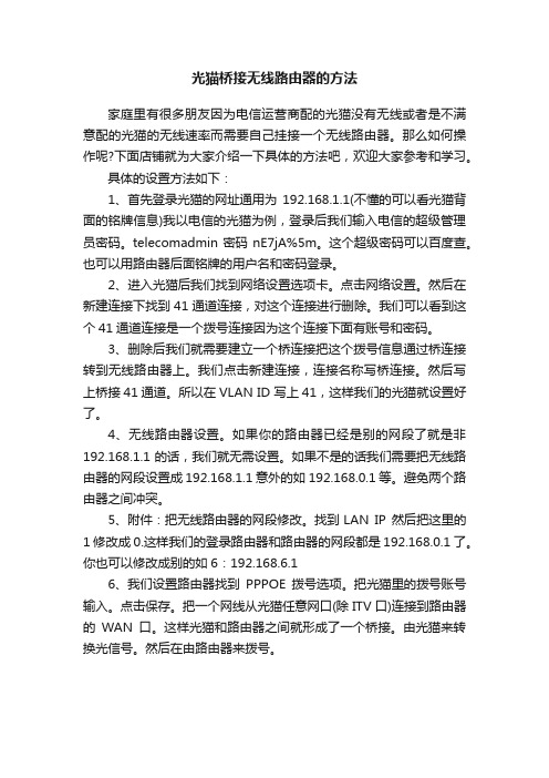 光猫桥接无线路由器的方法